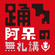 2026年7月7日放送　「米澤渉・米澤陸、そして寶船とは？」