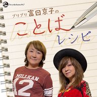 プリプリ富田京子&中山加奈子　神奈川県出身同士・・プリプリ時代の作詞について