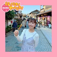 ep.83【川越 菓子屋横丁】に行ってミホ！ 2025/11/14（木）オンエア