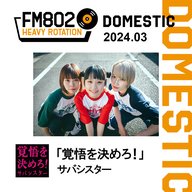 ＜サバシスター＞Vol.2 2024年3月 FM802 ヘビーローテーションPodcast