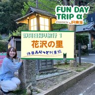 #1 散歩は歴史と自然を感じながら『花沢の里』【静岡日帰り旅行1】