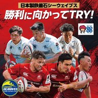よりこのうたラジ：2026年4月16日「日本製鉄釜石シーウェイブス　勝利に向かってTRY!」