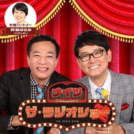 2026年4月23日(木) ナイツ ザ・ラジオショー(パートナー箕輪はるか)