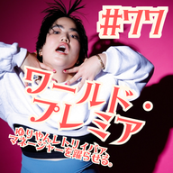 #77  ワールド・プレミア！