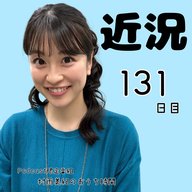 １３１日目「近況」