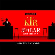 radiko特番「語りBar～出演者が語る20年～」