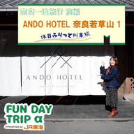 #6  心が「ほっ」と安堵するひととき『ANDO HOTEL 奈良若草山』【奈良一泊旅行 前編】