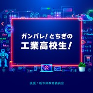 No.1宇都宮工業高校（前編）