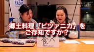 郷土料理「ピツァニカ」をご存じですか？