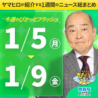 ぴかモニ今週のぴかッとフラッシュ（2026年1月5日-1月9日）