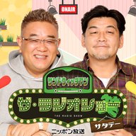 [5月10日（土）]放送分サンドウィッチマン ザ・ラジオショー サタデー