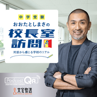 東京農業大学 第三高等学校附属中学校　神山 達人 校長先生インタビュー 2026年3月23日配信