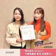 Ep1 腸内フローラを知ることで生活が変わる！？ゲスト：株式会社bacterico 代表取締役・菅沼名津季さん