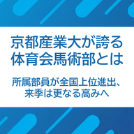 2/27 京都産業大学 Dream Challenge