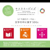 サステナ＊デイズ2024年3月7日 第198回はこちらから聞けます！ - トーク～ED