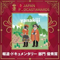 【報道・ドキュメンタリー 部門 優秀賞】秘境に行きたい2人のポッドキャスト