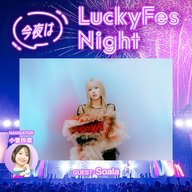 今夜はLuckyFes Night【GUEST：Soala】