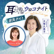 【 2025/4/27 OA 】大塚久美子 の 家具ナイト 第9回