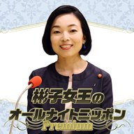 彬子女王のオールナイトニッポンPremium 【ディレクターズカット版】