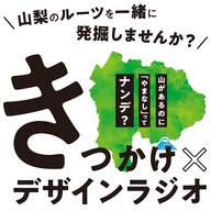きっかけデザインラジオ　#18　武田信玄のルーツを発掘編②