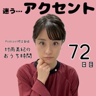 ７２日目「迷う…アクセント」