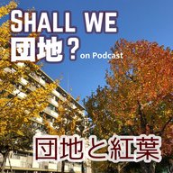 【宮本ひとり考察回】団地と紅葉