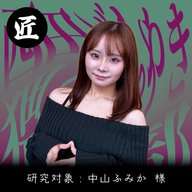 #6［匠］生物学としてエロが好き【中山ふみか】