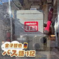 #97「満員御礼！乗客のみなさまのメッセージ③…発車します！」