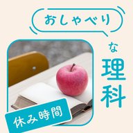 おしゃべりな理科：#134【休み時間】声の大きさという個性 -届かない声、大きすぎる声-