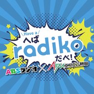 2026.6.1放送　radikoアンバサダートーク②（後編）