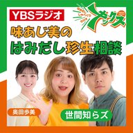 味あじ美のはみだし珍生相談　番外編12