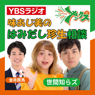 味あじ美のはみだし珍生相談　＃80