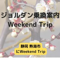 ジョルダン乗換案内　Weekend Trip-静岡 熱海市-