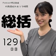 １２９日目「総括」