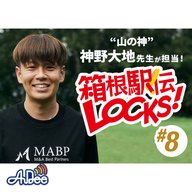箱根駅伝LOCKS! #8 【直前情報！】