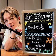 【　第２７１回　ワールド牧場　】～週刊こどもTIMES