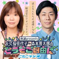#52 （2025年 9月27日放送分）　真誠presents　大久保佳代子・森本晋太郎のどうぞご自由に