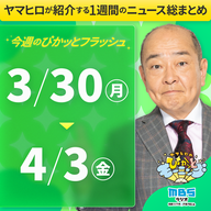 ぴかモニ今週のぴかッとフラッシュ（2026年3月30日-4月3日）