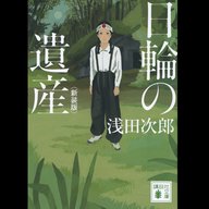 #21「日輪の遺産 新装版」浅田次郎 著 ～戦後80年 今こそ日本人が読むべき浅田文学～