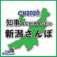 2024年8月9日放送 CHIJI & CHIKAGEの新潟さんぽ