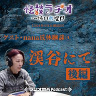 ゲスト・nana氏体験談④渓谷にて・後編【2024年6月12日放送分】