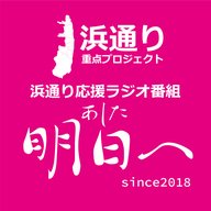 浜通り応援ラジオ番組「明日へ」(2025年7月26日)