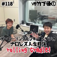 第118試合「プロレスはここでしかやってない！」vs 竹下優①