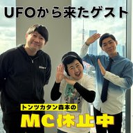 #15 「UFOから降りてきたゲスト」（ゲスト：あぁ〜しらき）