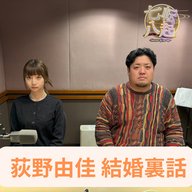 荻野由佳 結婚裏話 占いの結果がヤバい！  鈴木愛奈 民謡歌手としての失敗は？