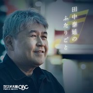 株式会社ほぼ日 糸井重里さん ♪第4夜『田中泰延のふたりごと』2026年2月28日（土）放送