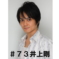 ＃７３　「いろいろ想像して演じました」　井上剛編
