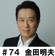 ＃７４　「ラジオの仕事大好きです」　金田明夫編