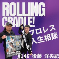 第146試合「後藤革命ゲーム…」vs後藤洋央紀