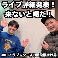 #037　ライブ詳細発表！来ないと喝だ！！